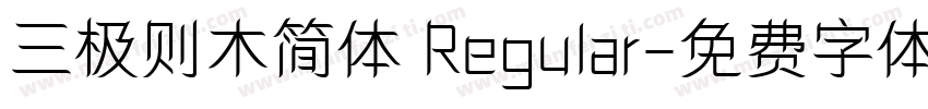 三极则木简体 Regular字体转换